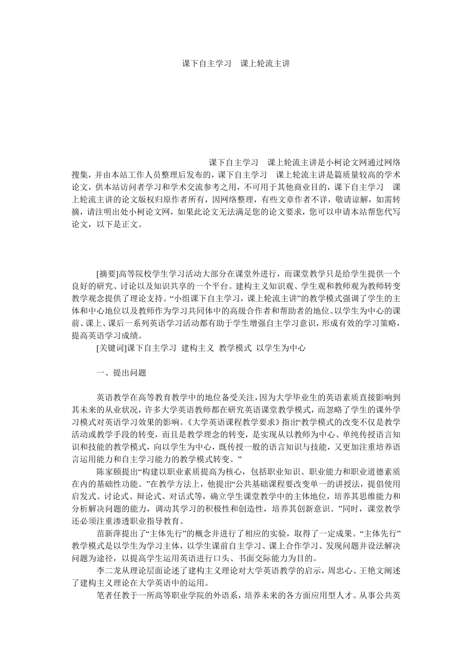 教育论文课下自主学习　课上轮流主讲.doc_第1页