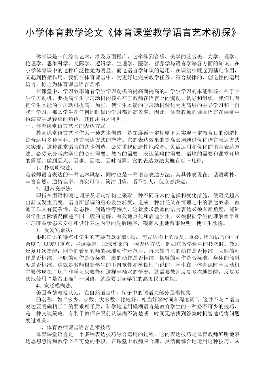 小学体育教学论文《体育课堂教学语言艺术初探》.doc_第1页