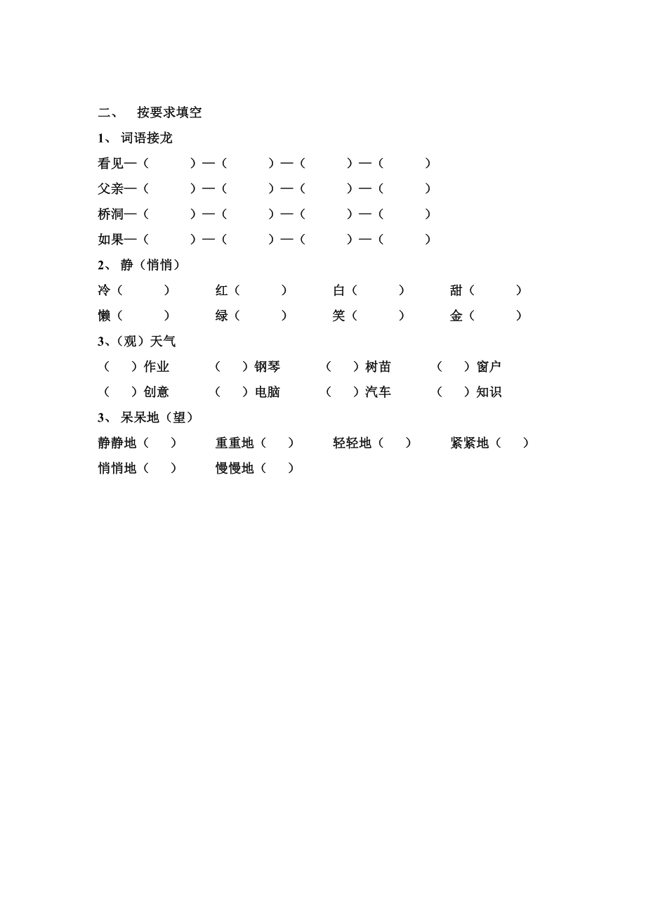 人教版小学二级上册期末复习易错题练习(形近字、照样子写句子、词语接龙…)带答案.doc_第2页