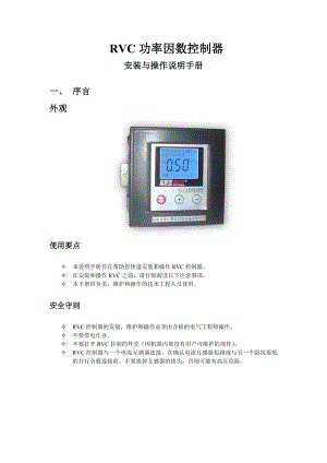 RVC功率因数控制器安装与操作说明手册.doc