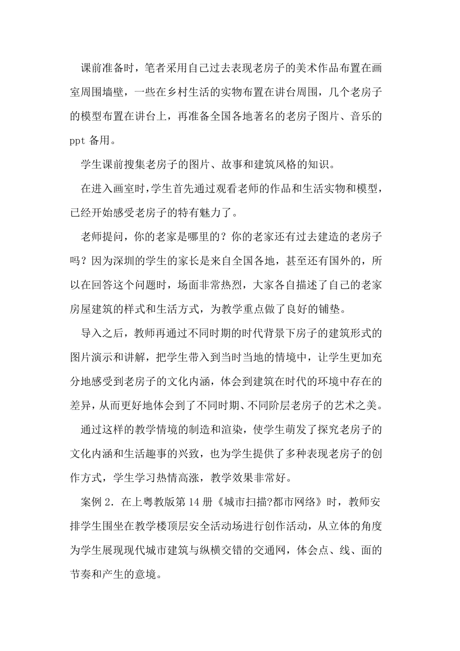 美术课堂的教学情境设计.doc_第2页