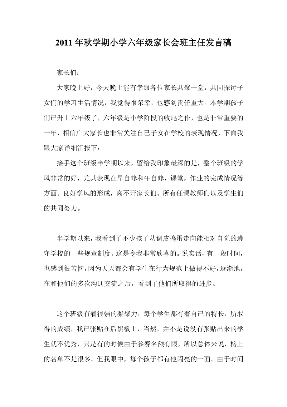 学期小学六级家长会班主任发言稿.doc_第1页