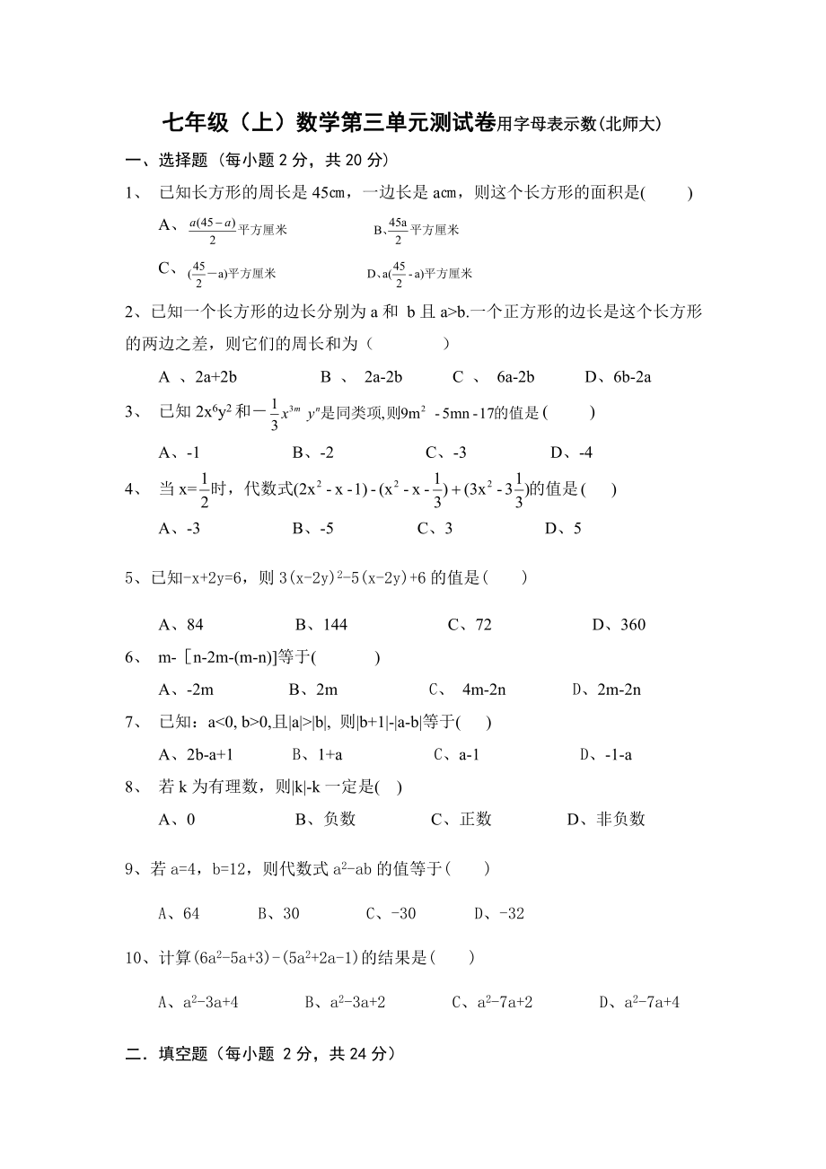 七级上册北师大数学第三单元用字母表示数练习试卷.doc_第1页