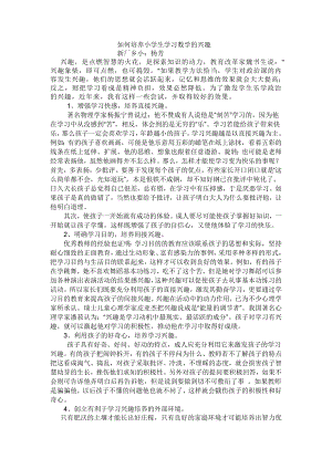 [一级数学]如何培养小学生学习数学的兴趣.doc