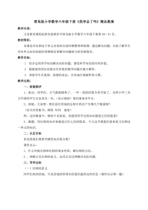 青岛版小学数学六级下册《我学会了吗》精品教案.doc