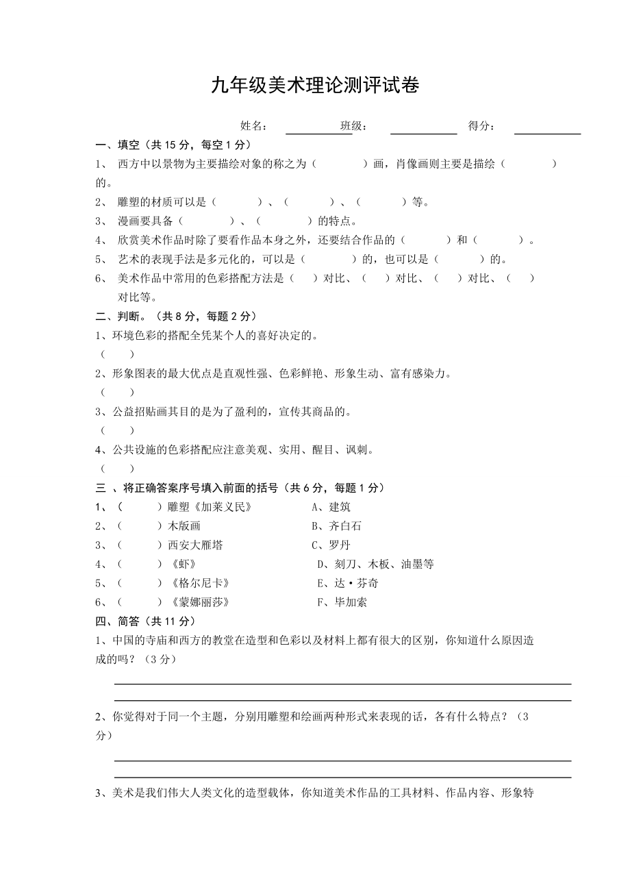 九级美术测评试卷（上） .doc_第1页