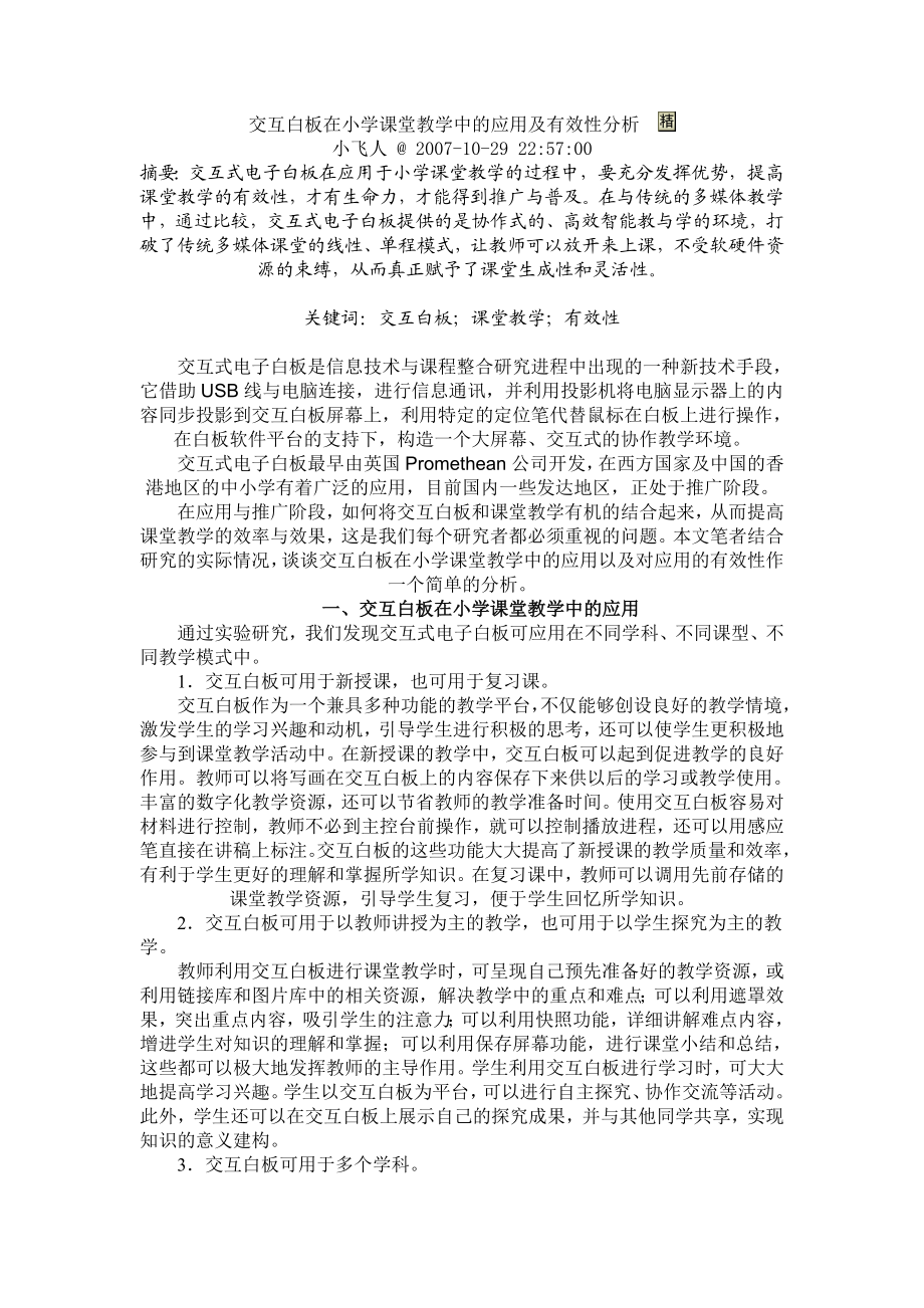 交互白板在小学课堂教学中的应用及有效性分析.doc_第1页