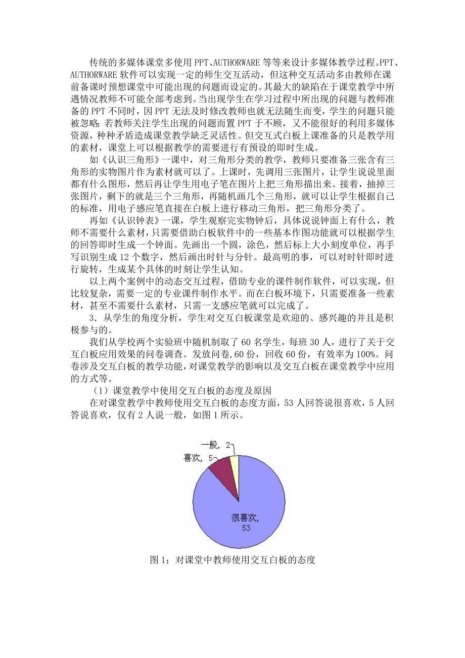 交互白板在小学课堂教学中的应用及有效性分析.doc_第3页