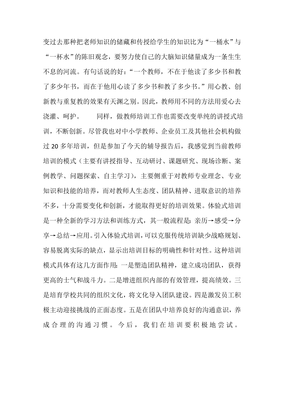 学习领会十八大精神心得体会：不断尝试教师培训改革与创新.doc_第2页