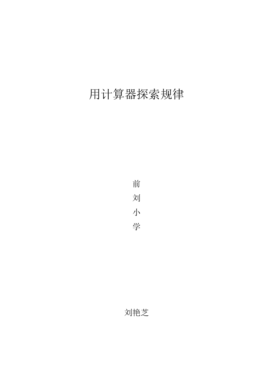 青岛版小学数学五级《用计算器探索规律》精品教案.doc_第3页