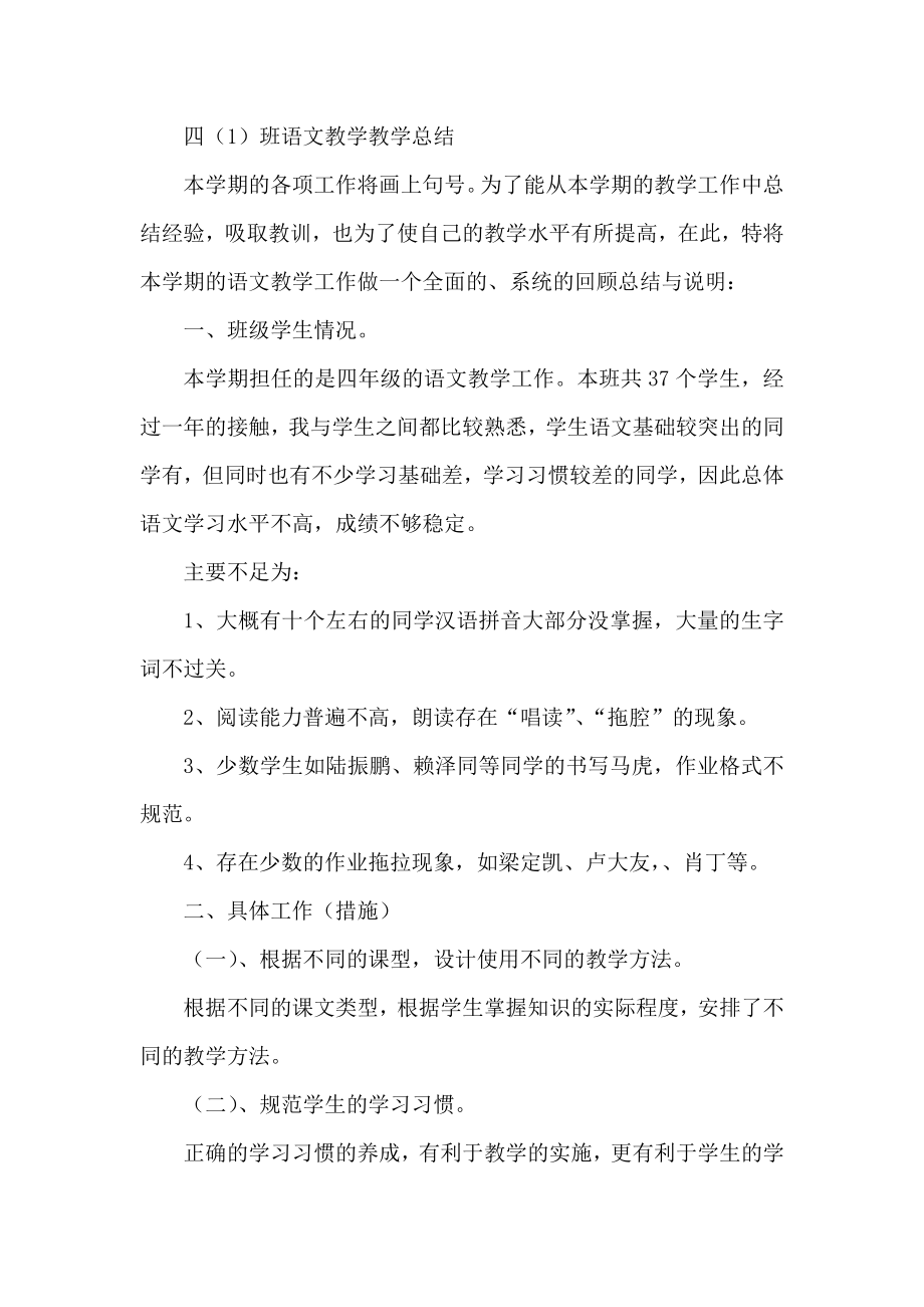 四（1）班语文教学教学总结.docx_第1页