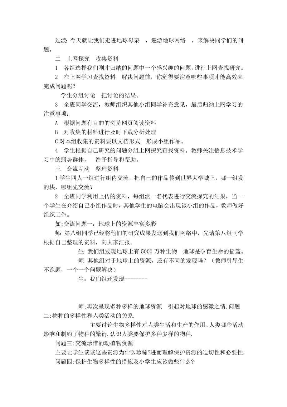 苏教版小学科学六级下册《地球——共同的家园》教案.doc_第2页