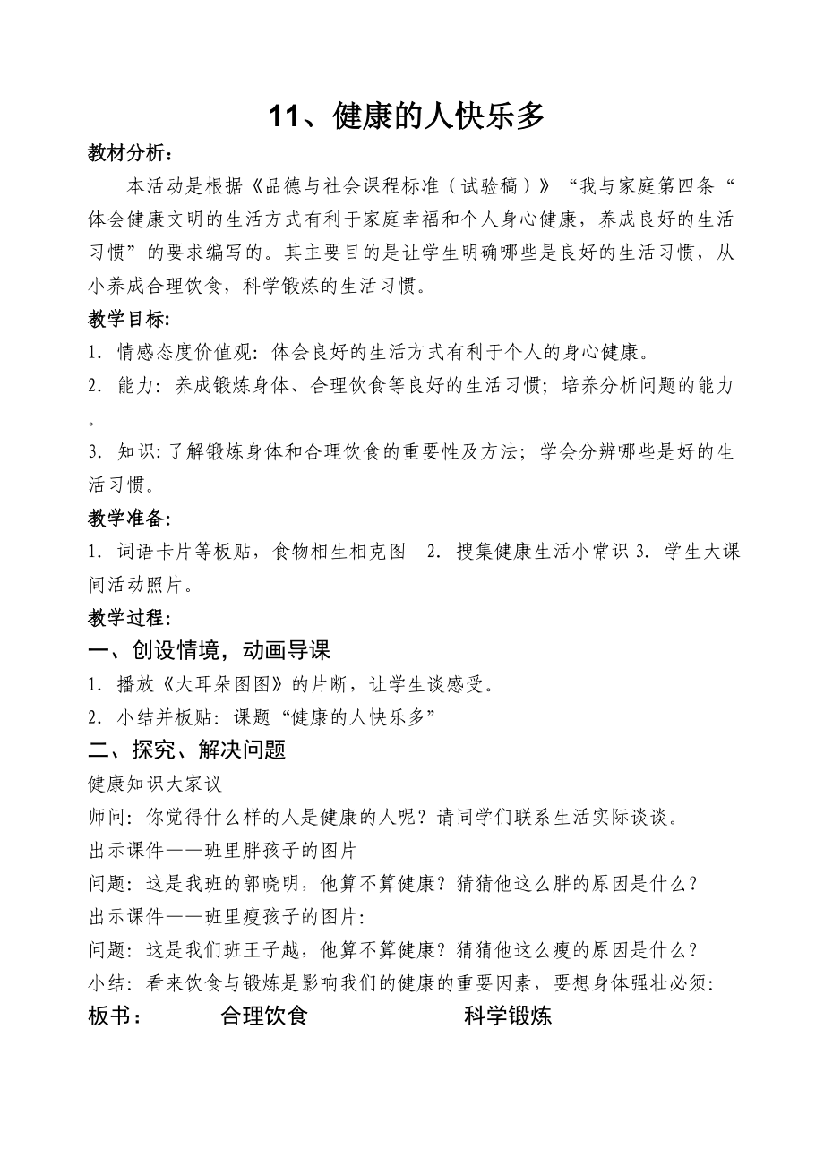 鲁美版小学品德与社会三级下册《健康的人快乐多》教案.doc_第1页