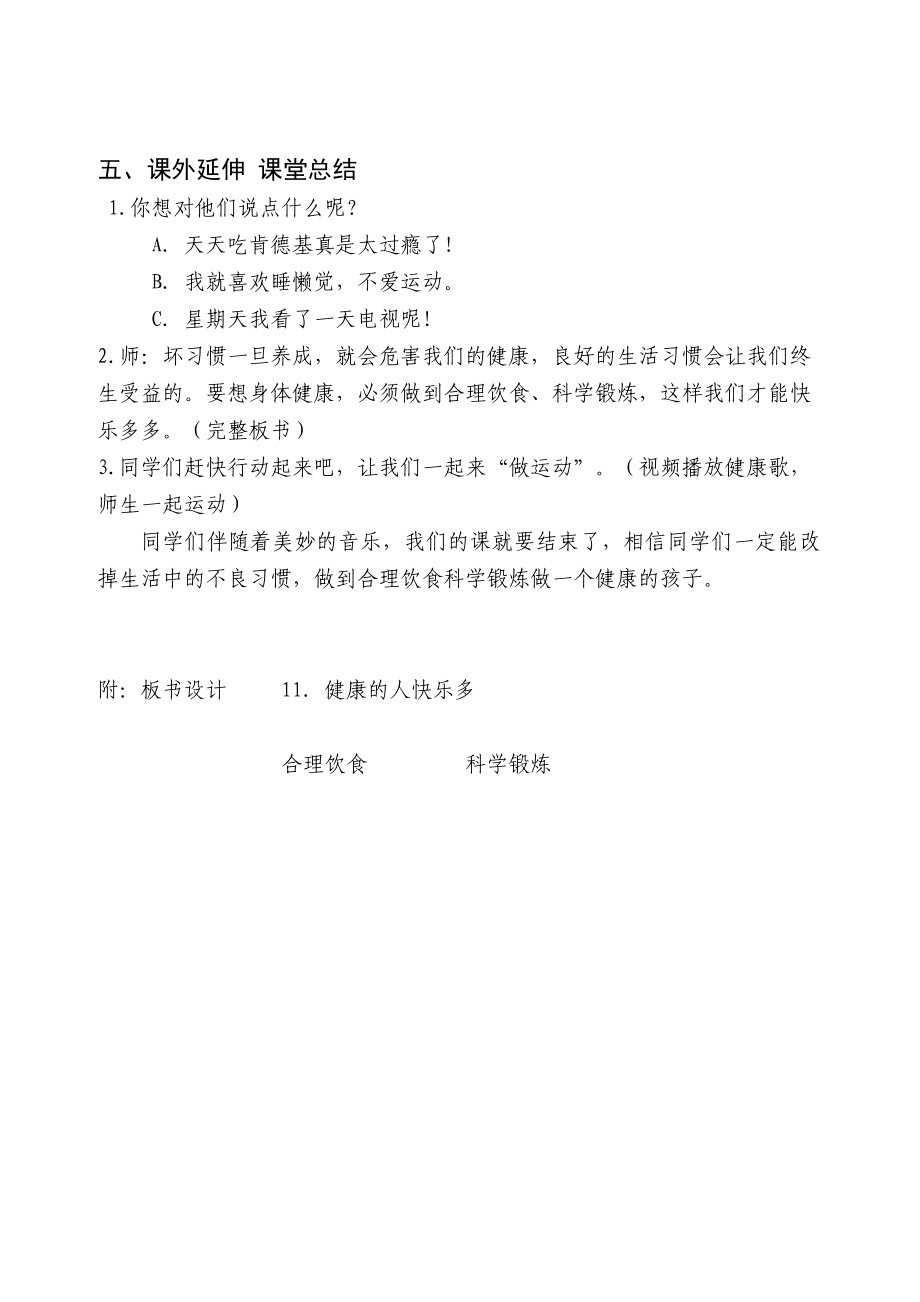 鲁美版小学品德与社会三级下册《健康的人快乐多》教案.doc_第3页