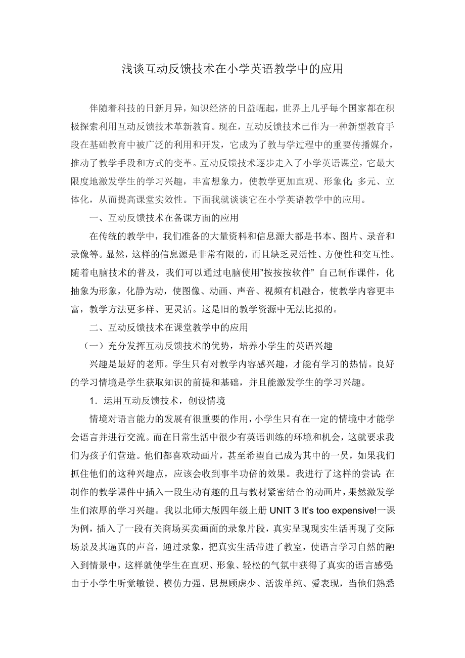 1812.《浅谈互动反馈技术在小学英语教学中的应用》论文.doc_第1页