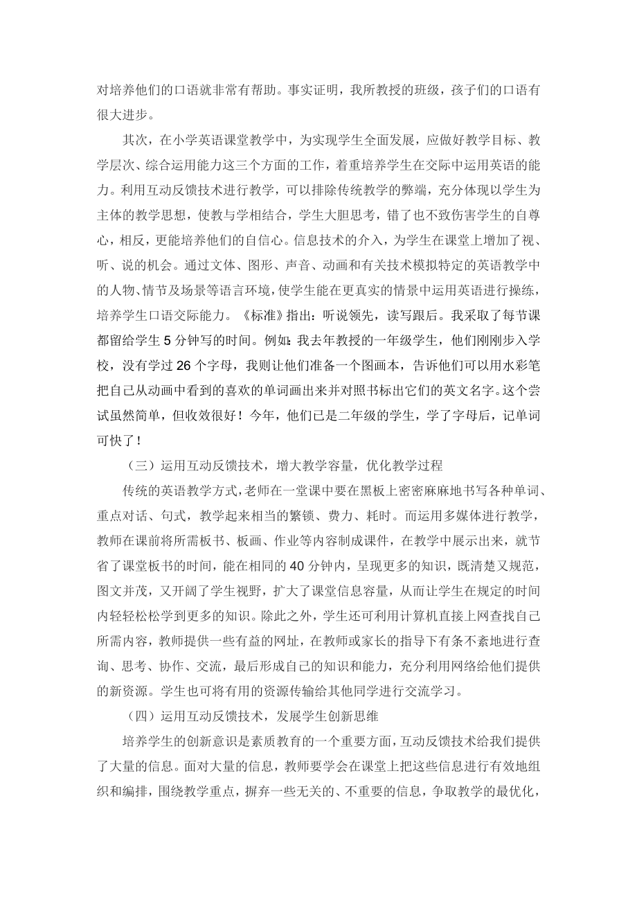 1812.《浅谈互动反馈技术在小学英语教学中的应用》论文.doc_第3页