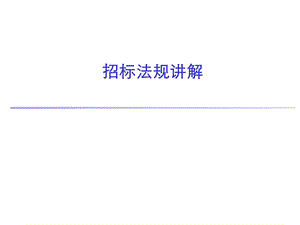 招投标法规讲解.ppt