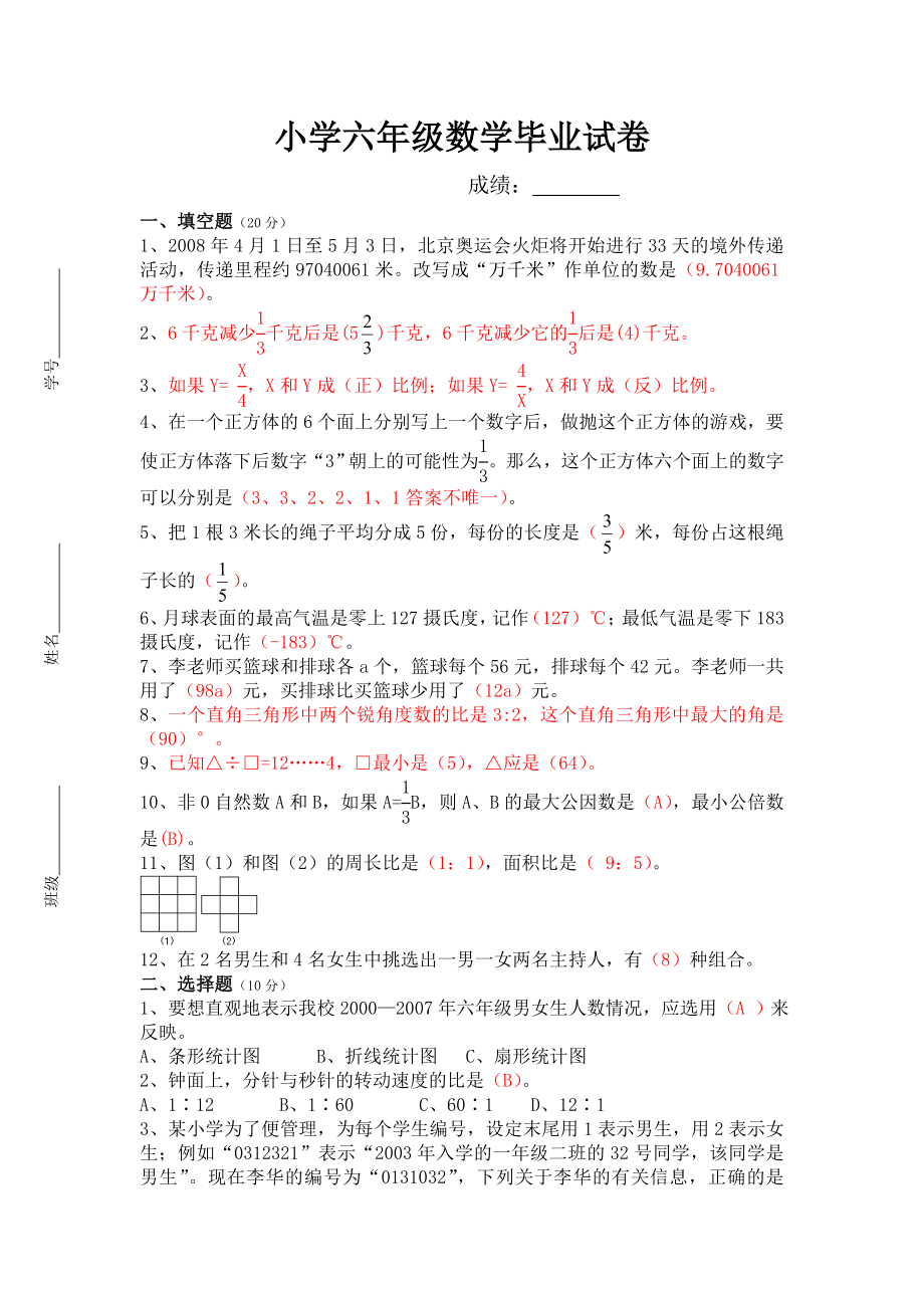 人教版小学数学六级毕业试卷（共五套） .doc_第1页