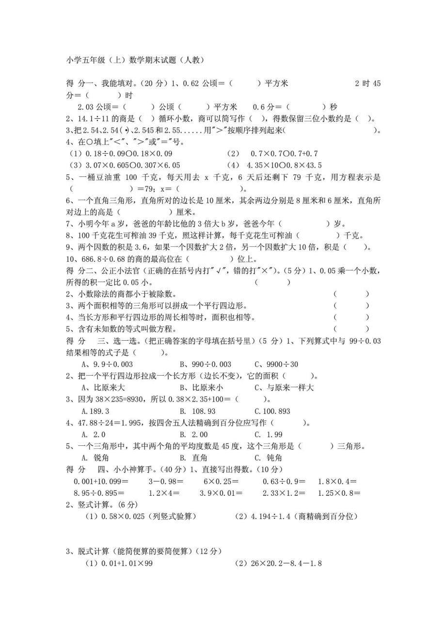 人教版小学五级上册数学期末试卷及答案1892174452.doc_第1页