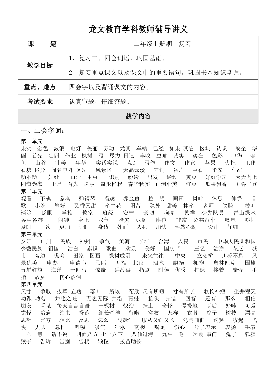 人教版小学二级语文上册期中复习资料.doc_第1页