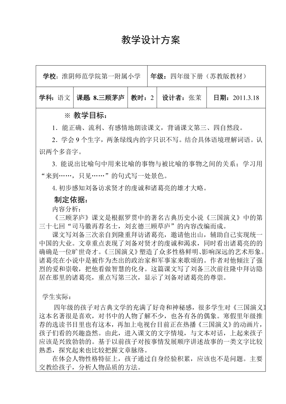 《三顾茅庐》教学设计方案.doc_第1页