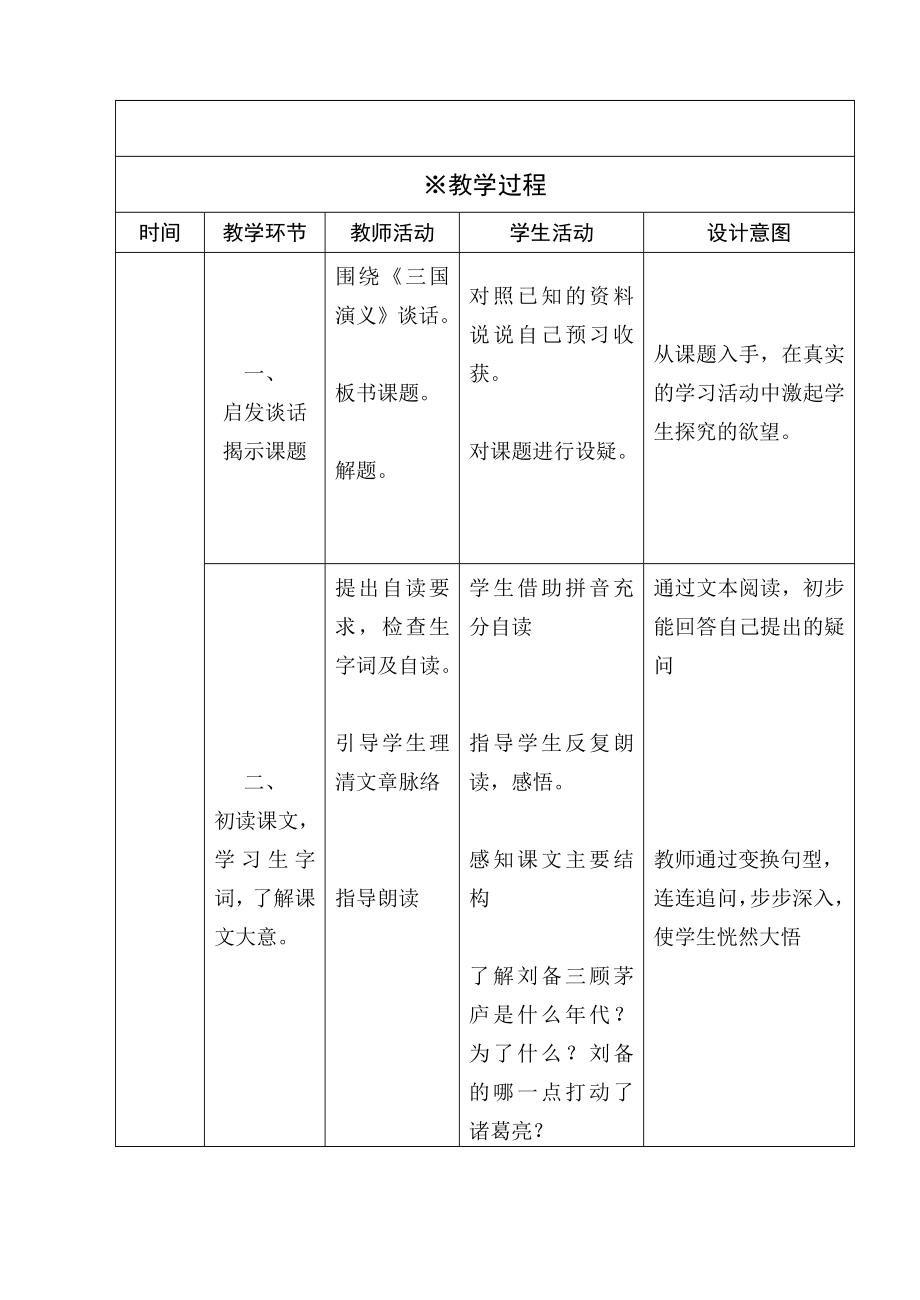 《三顾茅庐》教学设计方案.doc_第2页