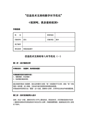 信息技术支持的教学环节优化课程作业《祖国呵我亲爱的祖国》 .doc