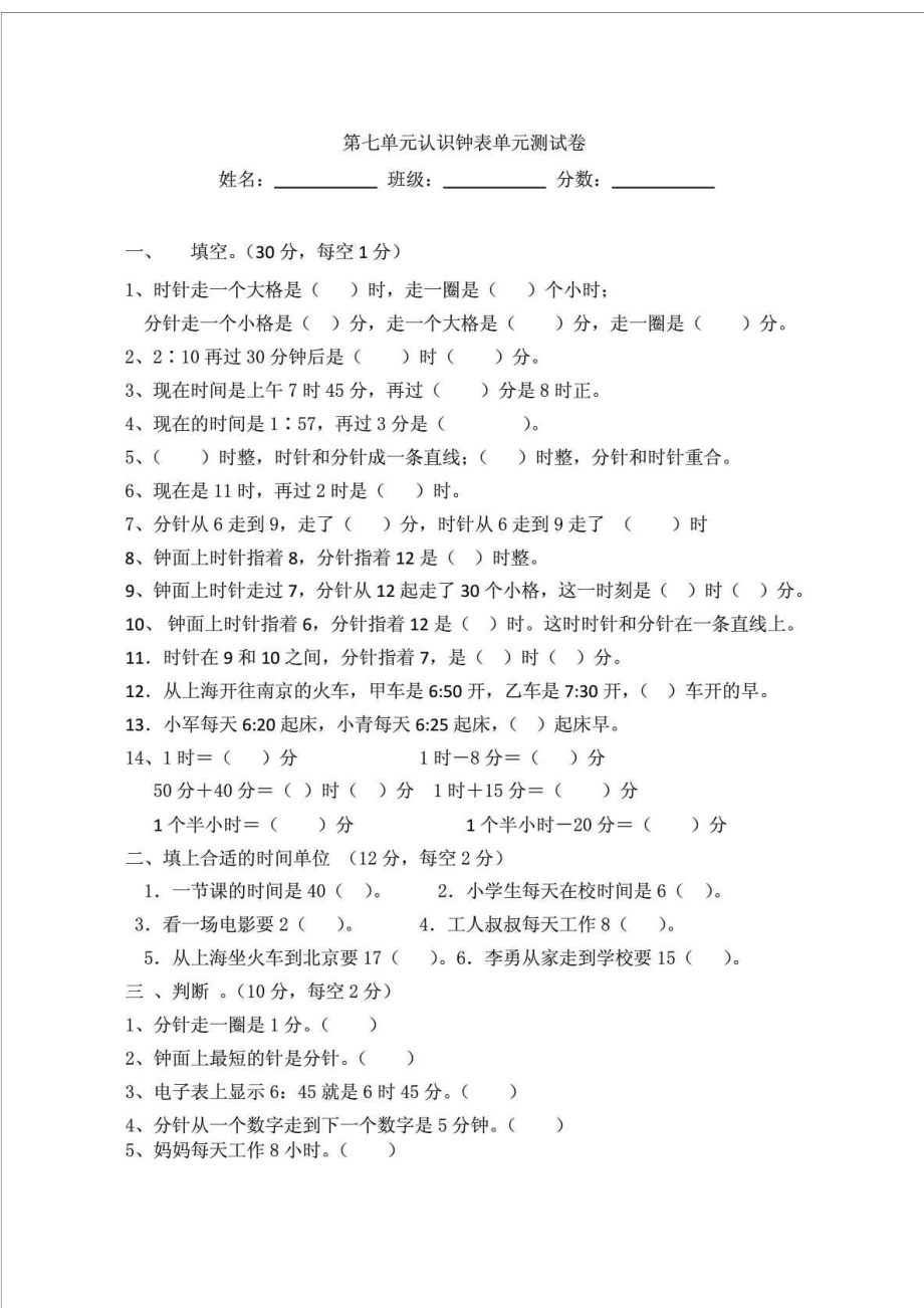 人教版二级数学上册第七单元认识钟表单元测试卷.doc_第1页