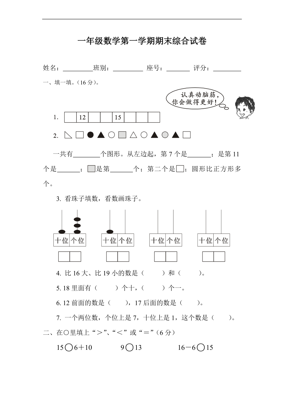 （沪教版）一级数学上册 期末综合试卷.doc_第1页