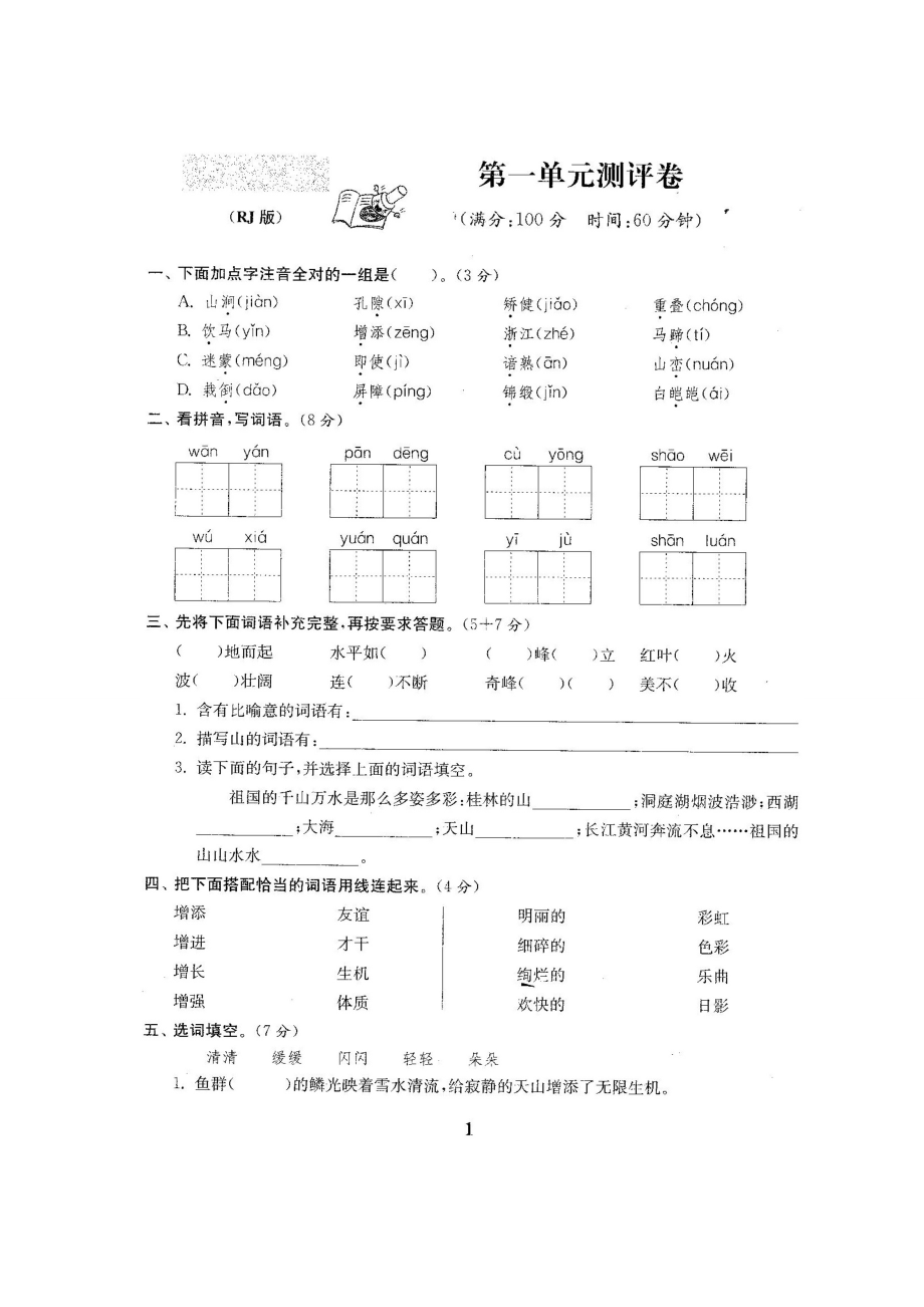 ~最新人教版小学4四级语文下册第18单元试卷（12套）.doc_第2页