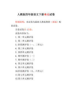 ~最新人教版小学4四级语文下册第18单元试卷（12套）.doc