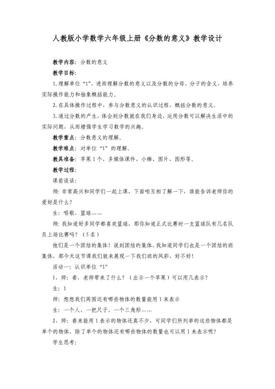 人教版小学数学六级上册《分数的意义》教学设计.doc_第1页