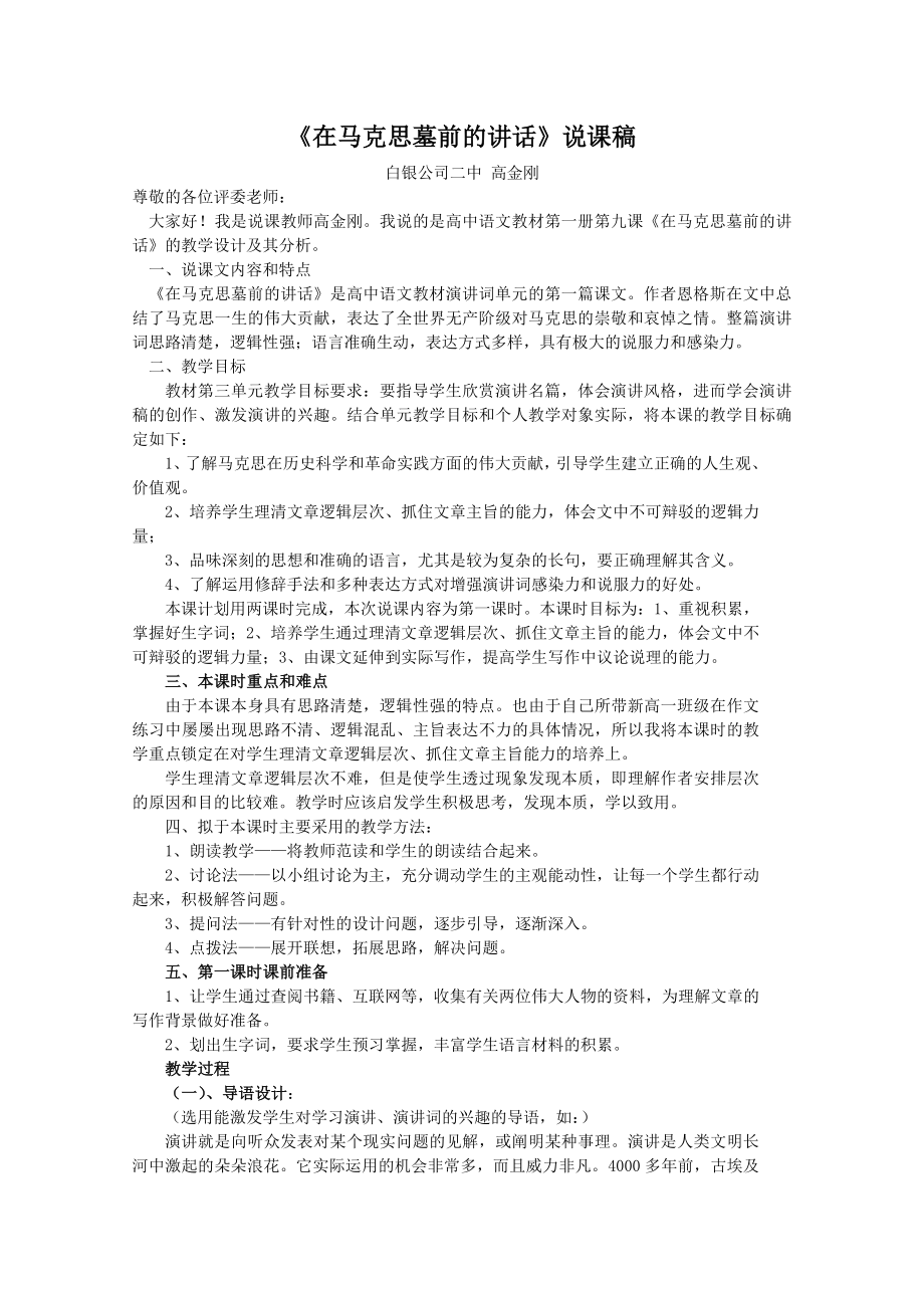 133084922语文《在马克思墓前的讲话》说课稿.doc_第1页