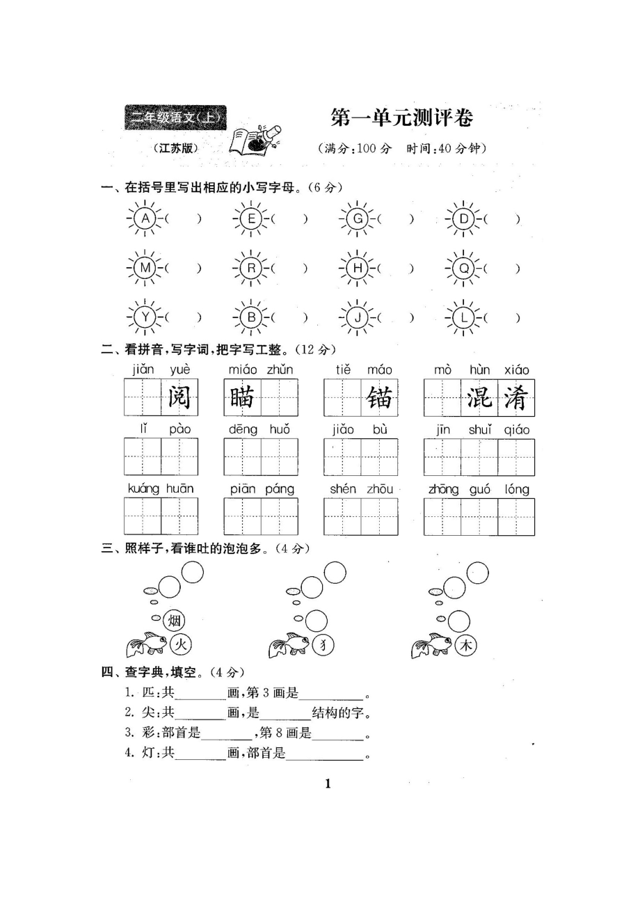 苏教版二级语文上册单元期中期末测试卷（含答案）.doc_第2页