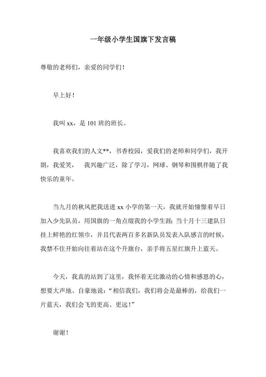 一级小学生国旗下发言稿.doc_第1页