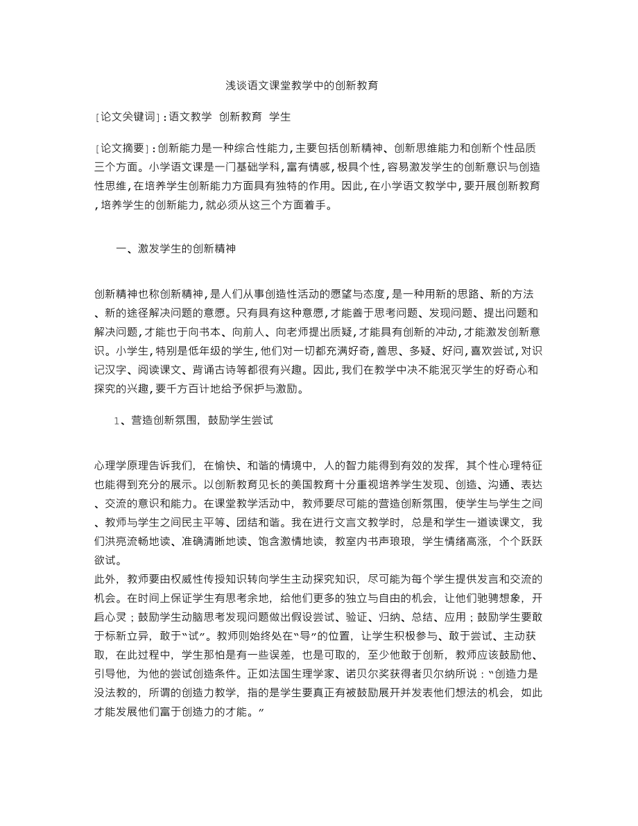 浅谈语文课堂教学中的创新教育.doc_第1页