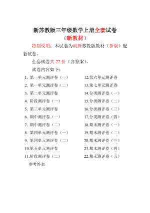 新苏教版三级数学上册单元期中期末测试卷（含答案）.doc