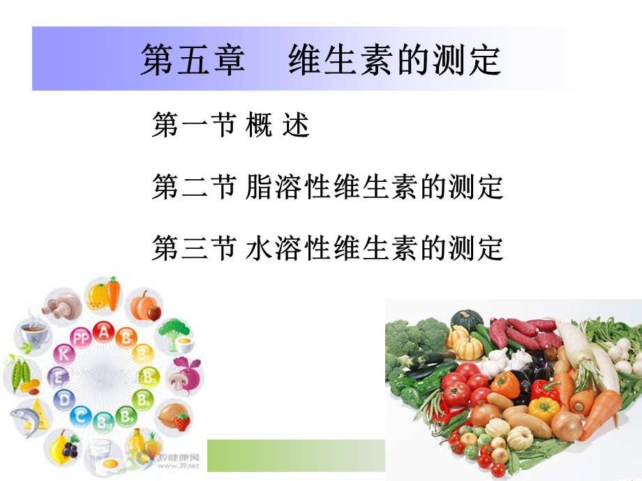 第5章-维生素的测定ppt课件.ppt_第1页