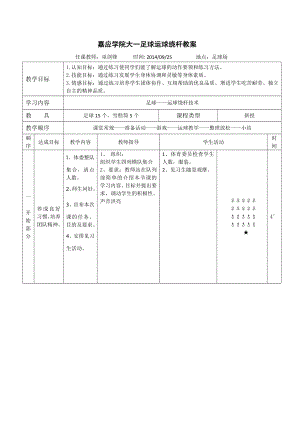 足球运球绕杆教案.doc