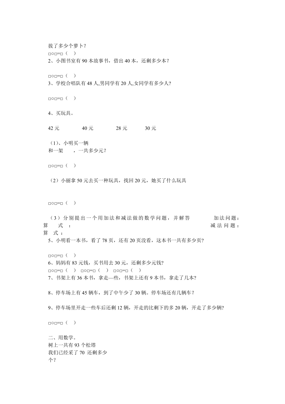 小学一级数学下册100以内加减法应用题经典练习题.doc_第2页