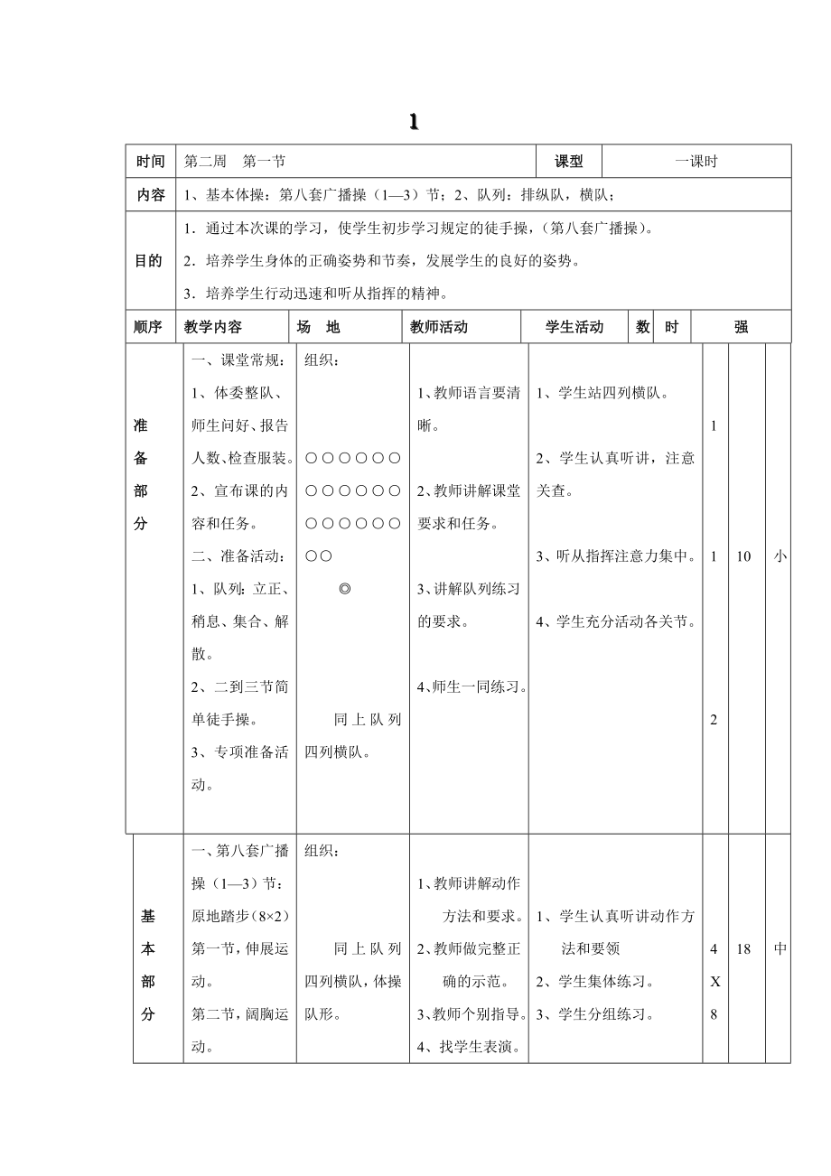 小学低级体育教案　全册.doc_第1页