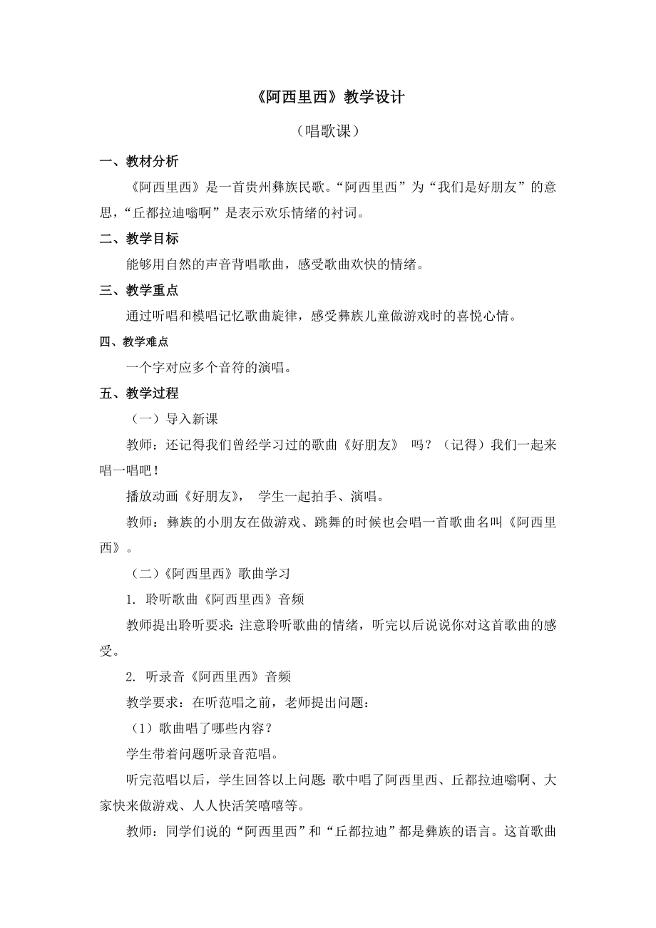 《阿西里西》教学设计.doc_第1页