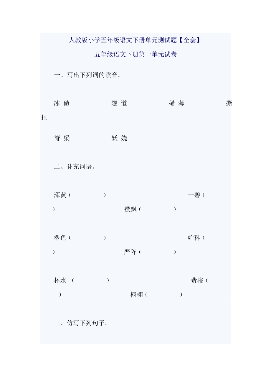 人教版小学五级语文下册单元测试题 【全套】.doc_第1页