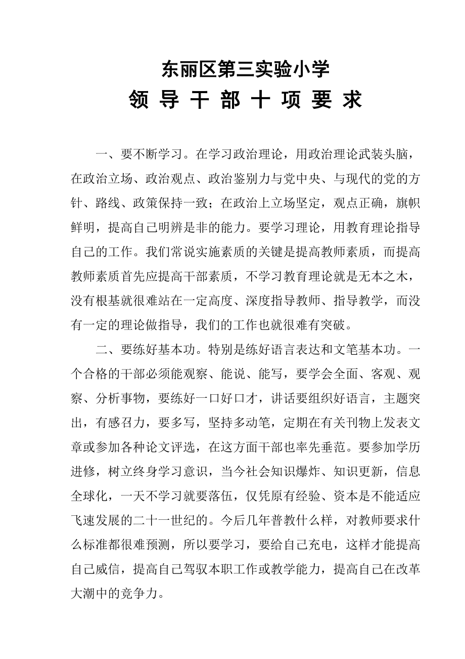 东丽区第三实验小学领导干部十项要求.doc_第1页