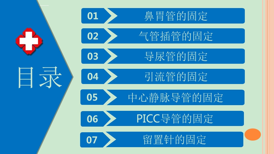 各种常见留置管道的固定方法ppt课件.ppt_第2页