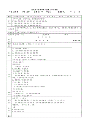 西师版小学数学第六册第三单元(三位数除以一位数)表格式教案.doc