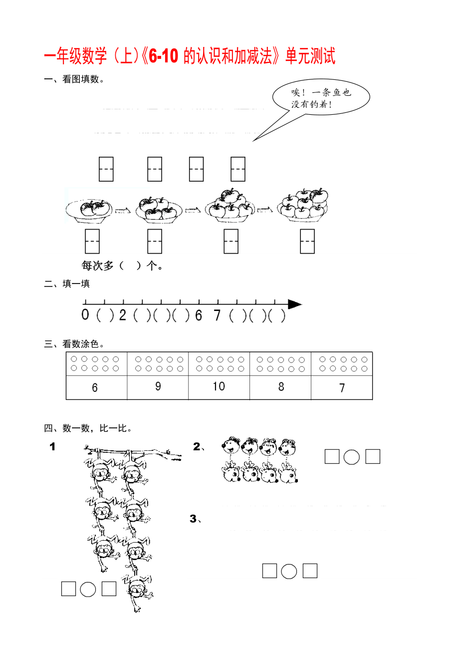 一级数学(上)610的认识和加减法单元测试.doc_第1页