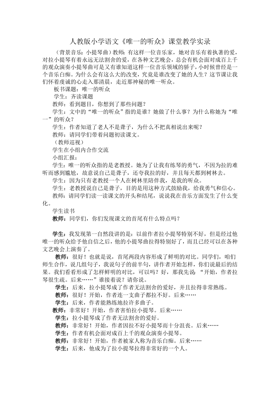 人教版小学语文《唯一的听众》课堂教学实录.doc_第1页