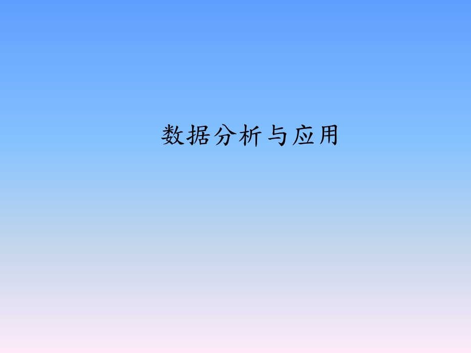 数据分析与应用.ppt_第1页