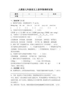 人教版七级语文上册学情调研试卷.doc